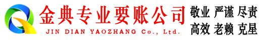 淮南金典催收公司